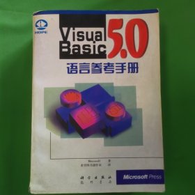 Visual Basic 5.0语言参考手册