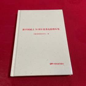 新中国成立70年优秀电影剧本集