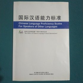 国际汉语能力标准（中英）