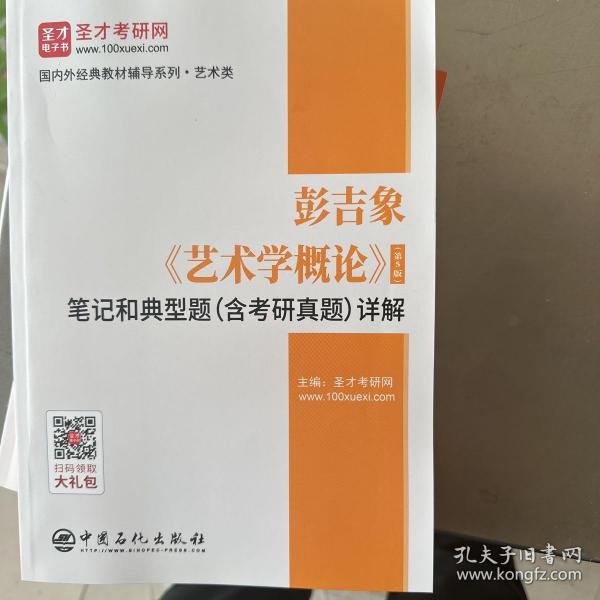 圣才教育：彭吉象《艺术学概论》（第5版）笔记和典型题（含考研真题）详解