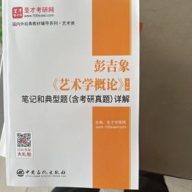 圣才教育：彭吉象《艺术学概论》（第5版）笔记和典型题（含考研真题）详解