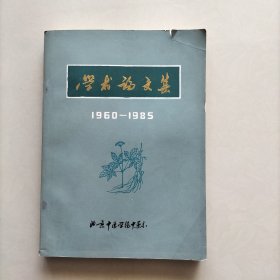 学术论文集(1960-1985) 北京中医学院中药系
