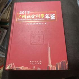 2013广州社会科学年鉴
