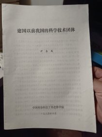 《建国以前我国的科学技术团体》