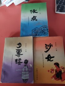 日本当代文学丛书《沙女》《冰点》《夕雾楼》