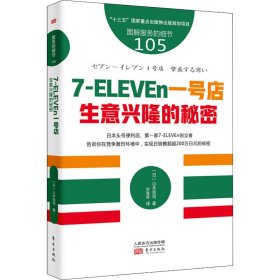 7-ELEVEn一号店 生意兴隆的秘密