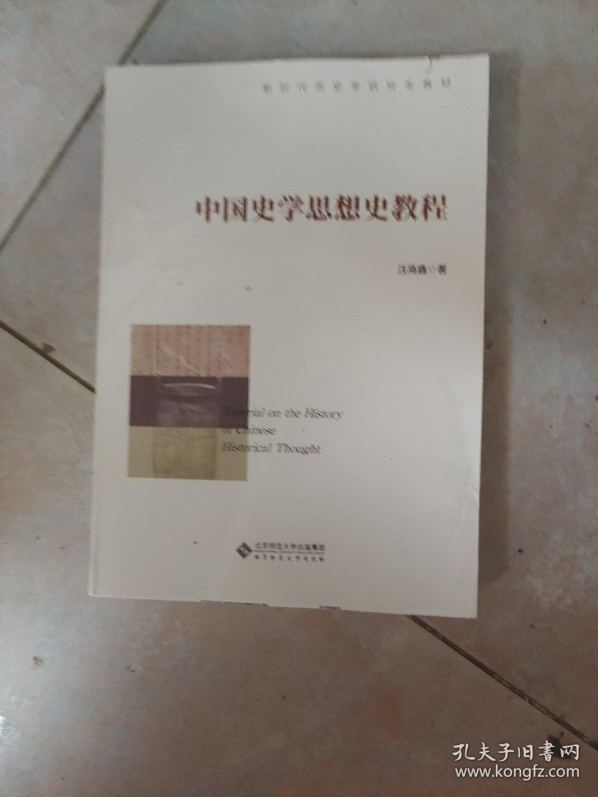 中国史学思想史教程