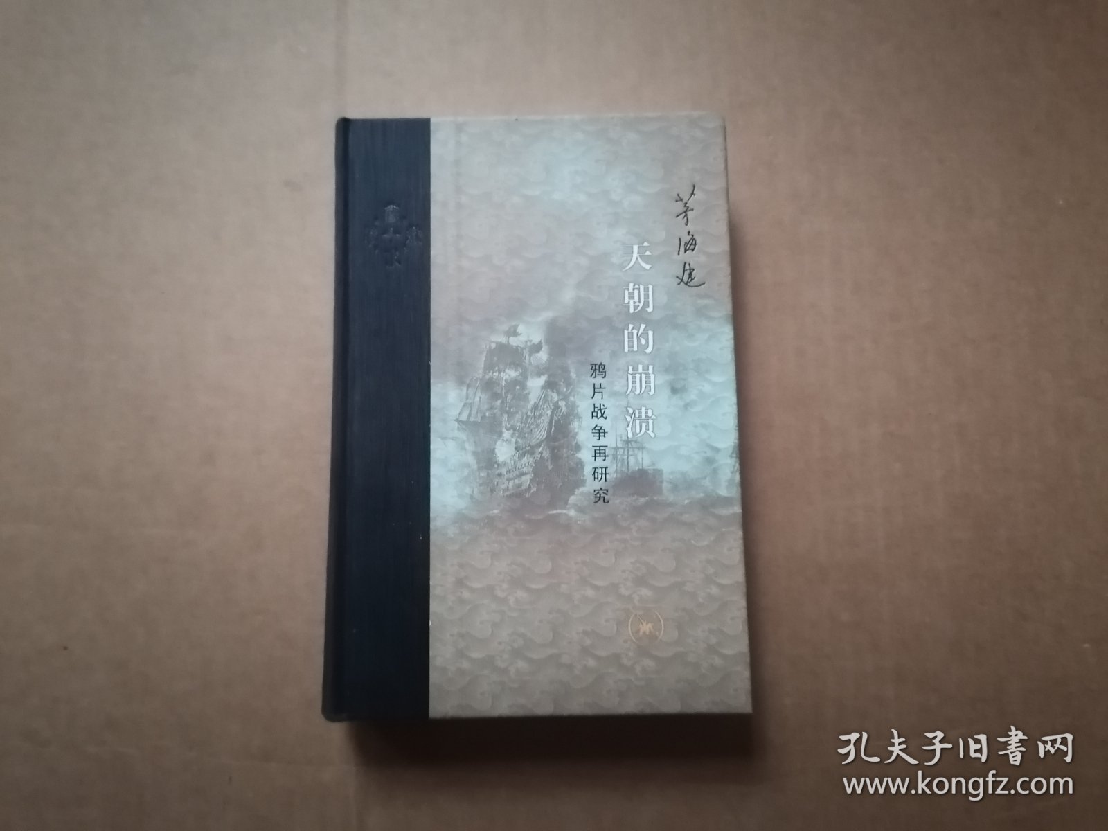 当代学术 天朝的崩溃：鸦片战争再研究 （精装修订版）