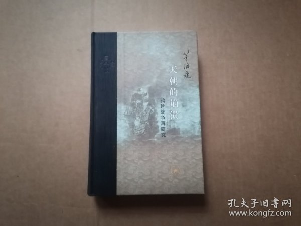 当代学术 天朝的崩溃：鸦片战争再研究 （精装修订版）