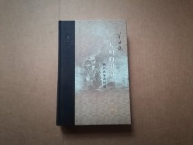 当代学术 天朝的崩溃：鸦片战争再研究 （精装修订版）