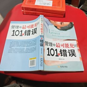 管理中最可能犯的101个错误