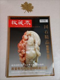 收藏界2008年第087总第02期 国石精品 福建寿山石