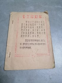 毛主席语录歌曲（六十年代土纸油印本残本，内有林彪语录）