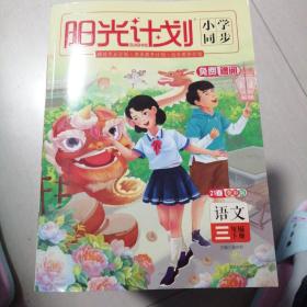 语文(3下21春全彩版)/阳光计划小学同步  带课堂笔记、过观测评卷、答案详解详析