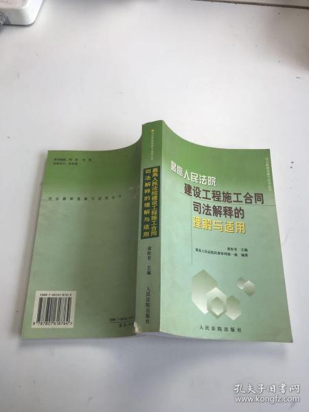 最高人民法院建设工程施工合同司法解释的理解与适用