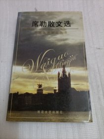 席勒散文选——外国名家散文丛书