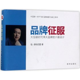 品牌征服：大互联时代伟大品牌的六维设计