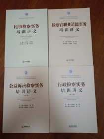 国家检察官学院检察实务培训讲义：行政检察实务培训讲义 公益诉讼检察实务培训讲义 民事检察实务培训讲义 检察官职业道德实务培训讲义 （4册合售）