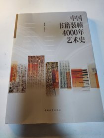 中国书籍装帧4000年艺术史