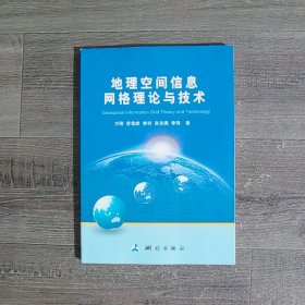 地理空间信息网格理论与技术