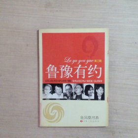 鲁豫有约-说出我的故事(第三辑)进凤凰书系(特价)