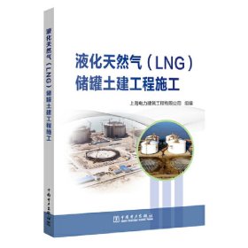 液化天然气(LNG)储罐土建工程施工 