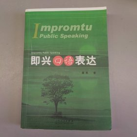 即兴口语表达 姜燕 山东人民出版社97872090708819787209070881