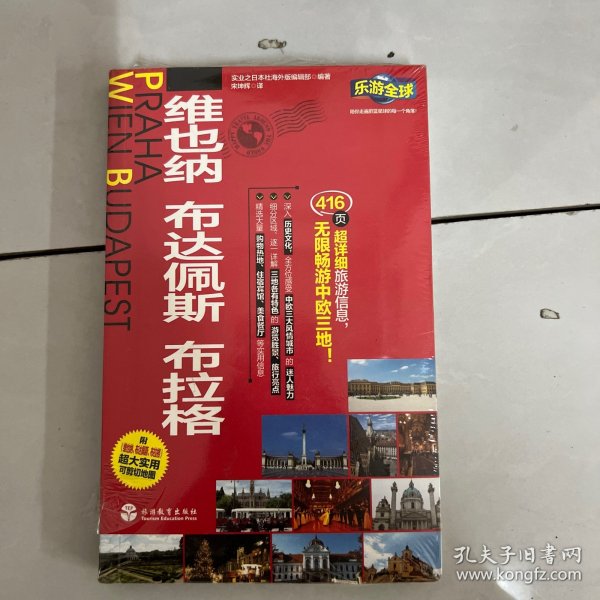 乐游全球：维也纳、布达佩斯、布拉格（附维也纳、布达佩斯、布拉格超大实用可剪切地图）