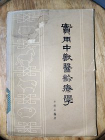 实用中兽医诊疗学