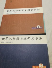 世界汉语教育史学会研究学会2007～2008通讯总第1期，2008～2010通讯总第二期【书脊两端磨损。封底折痕。一页折角。内页干净无勾画不缺页不掉页。您仔细看图】