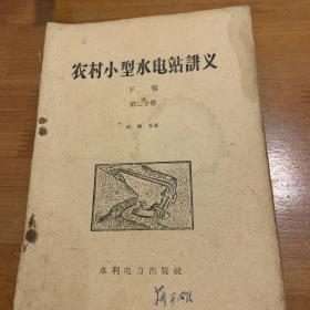 农村小型水电站讲义，两卷合售。
上卷第二分册 下卷第一分册
实物拍摄 品相如图 有划线 笔记