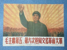 电影海报~老二开~毛主席第五六次检阅文化革命大军~