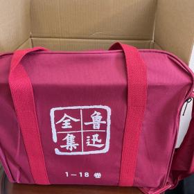 鲁迅全集    全18卷