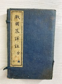 战国策详注 一函六册全（民国版）线装如图、内页干净