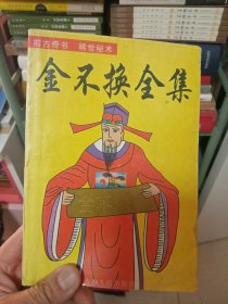 金不换全集（实图.看准下单）