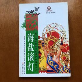 浙江省非物质文化遗产代表作丛书：海盐滚灯