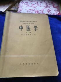 中医学（上册）一版一印