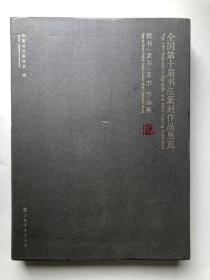 楷隶篆全国书法篆刻作品展 第10届 合集厚册 参加书法篆刻展览必备好书