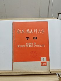 白求恩医科大学学报 1982年第1-3期（平装合订为一本，有黄斑）