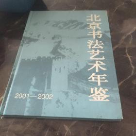 北京书法艺术年鉴.2001～2002