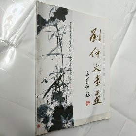 刘仲文书画（集）（签赠本）