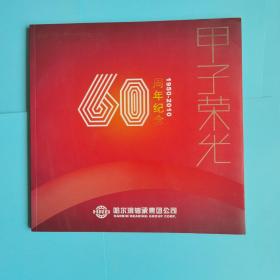 《甲子荣光》哈尔滨轴承集团公司60周年纪念（画册.含光碟）