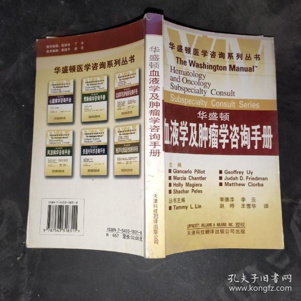 华盛顿血液学及肿瘤学咨询手册,