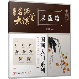 名师大课堂 国画入门系列 果蔬篇