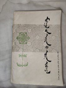 蒙古族古代文学 蒙古文