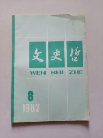 文史哲1982年第6期