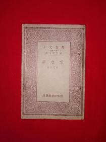 稀见老书丨零售学（全一册）中华民国19年版！原版老书非复印件，存世量稀少！详见描述和图片