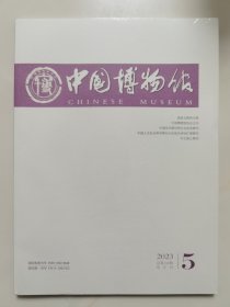 中国博物馆 2023年第5期 中小博物馆建设与发展