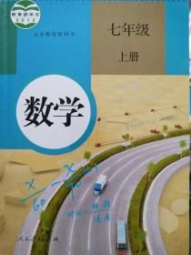 义务教育教科书：数学 七年级上册 少量划线笔迹 扉页有签字