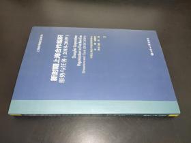 新时期上海合作组织：形势与任务（2018-2019）